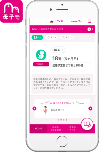 母子手帳アプリ『ハグくり by 母子モ』